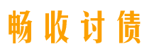 广西债务追讨催收公司